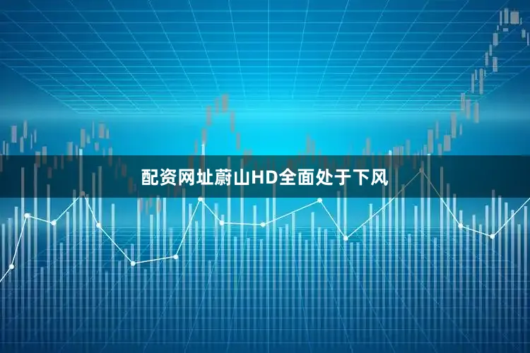 配资网址蔚山HD全面处于下风