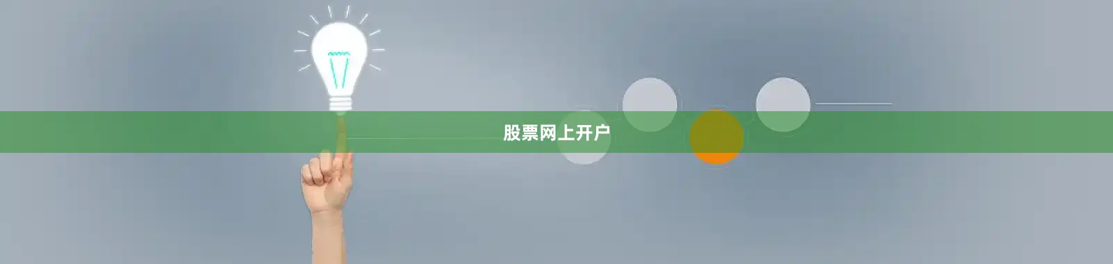 股票网上开户