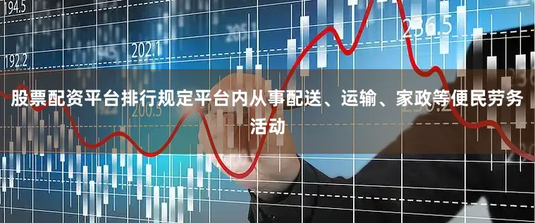 股票配资平台排行规定平台内从事配送、运输、家政等便民劳务活动