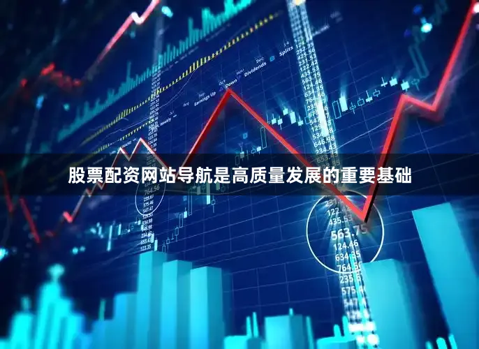 股票配资网站导航是高质量发展的重要基础