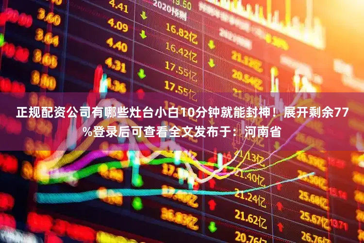 正规配资公司有哪些灶台小白10分钟就能封神！展开剩余77%登录后可查看全文发布于：河南省