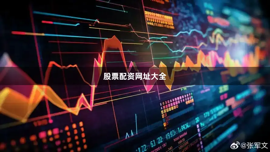 股票配资网址大全