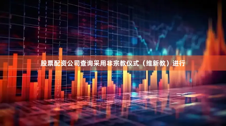 股票配资公司查询采用非宗教仪式（维新教）进行