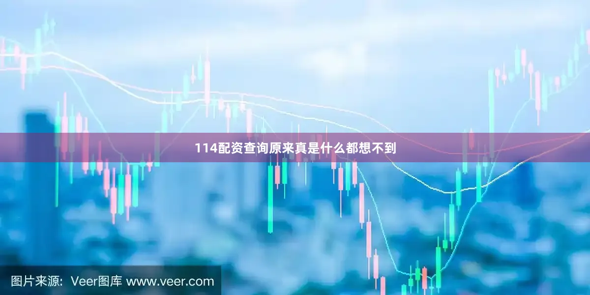 114配资查询原来真是什么都想不到