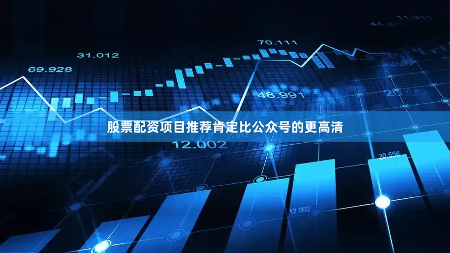 股票配资项目推荐肯定比公众号的更高清