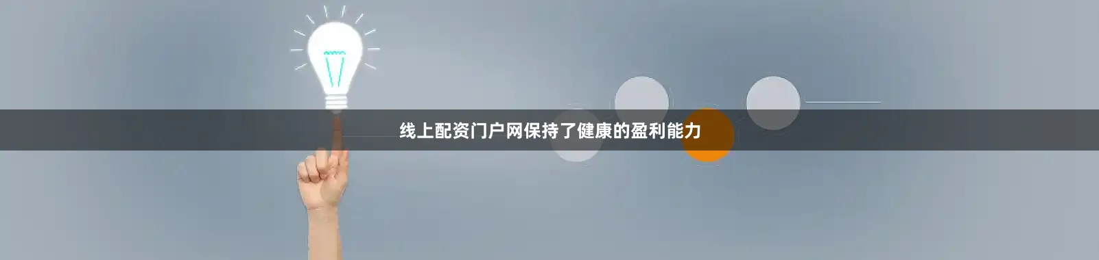 线上配资门户网保持了健康的盈利能力