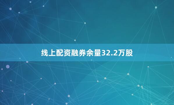 线上配资融券余量32.2万股