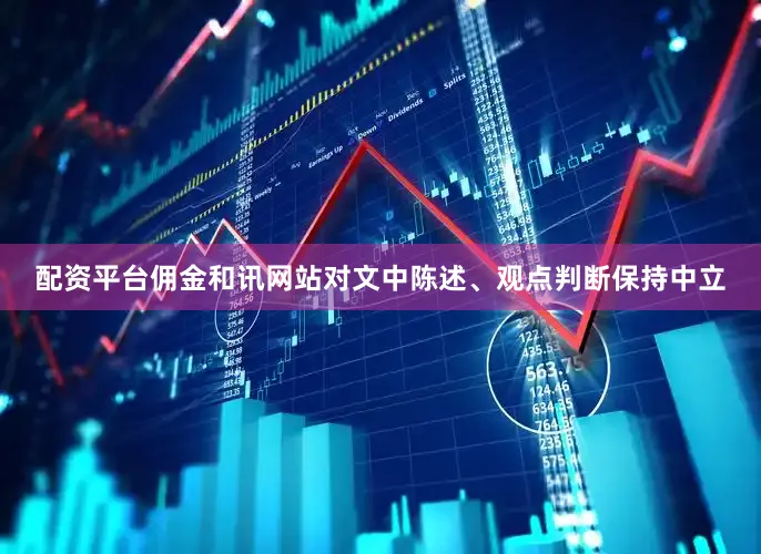 配资平台佣金和讯网站对文中陈述、观点判断保持中立