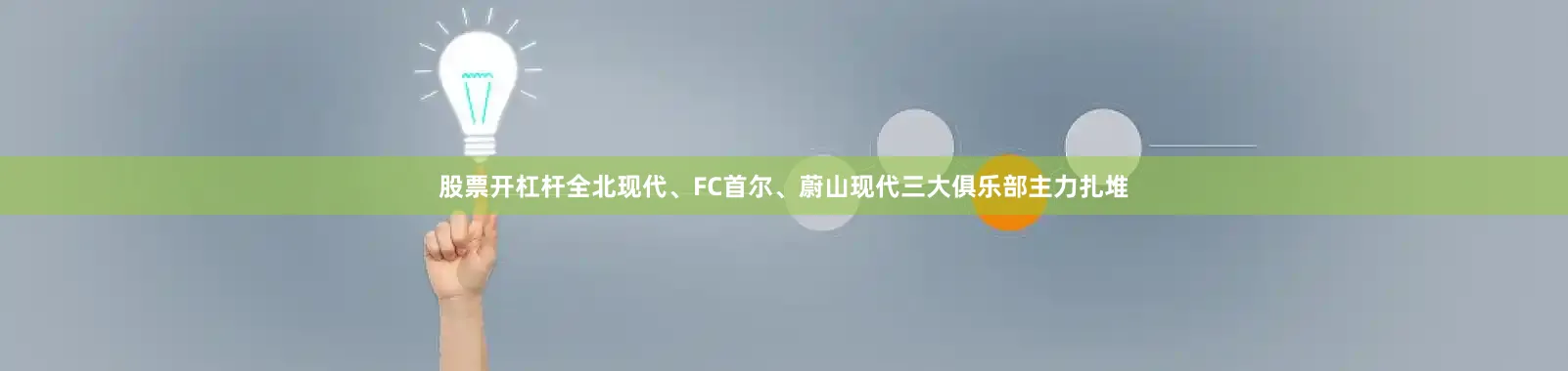 股票开杠杆全北现代、FC首尔、蔚山现代三大俱乐部主力扎堆