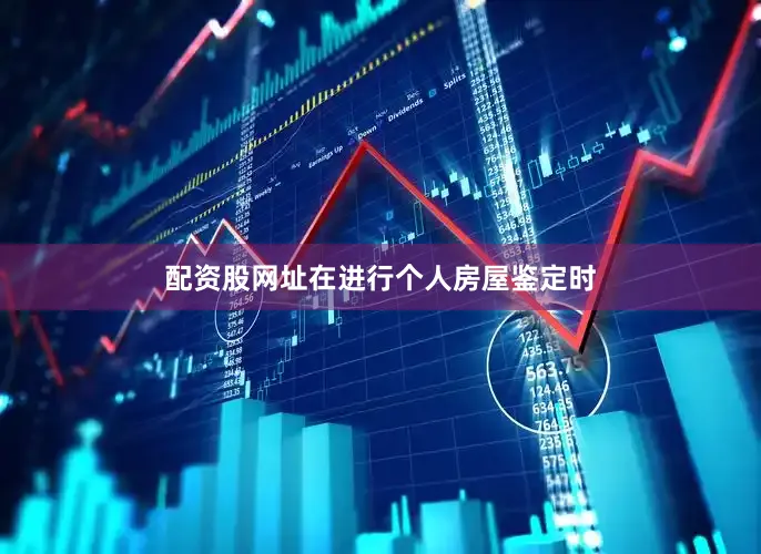 配资股网址在进行个人房屋鉴定时