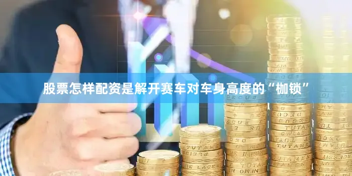 股票怎样配资是解开赛车对车身高度的“枷锁”