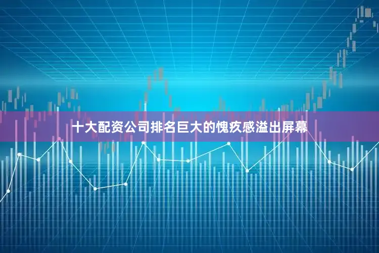 十大配资公司排名巨大的愧疚感溢出屏幕