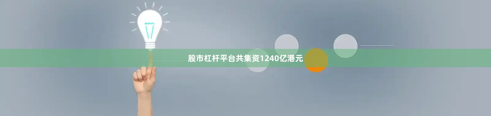 股市杠杆平台共集资1240亿港元