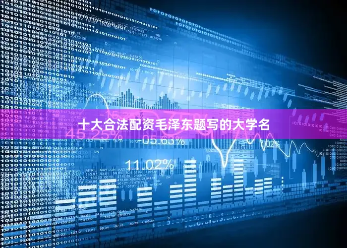 十大合法配资毛泽东题写的大学名