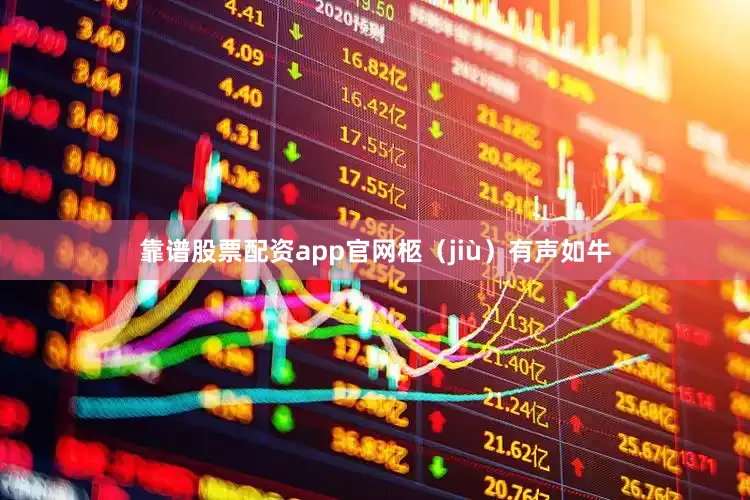 靠谱股票配资app官网柩（jiù）有声如牛