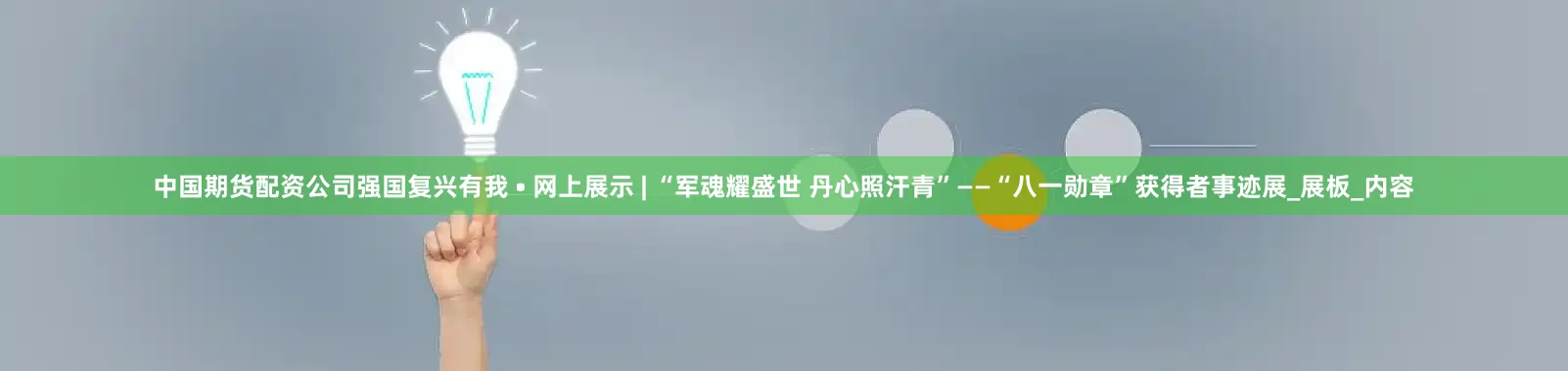 中国期货配资公司强国复兴有我 • 网上展示 | “军魂耀盛世 丹心照汗青”——“八一勋章”获得者事迹展_展板_内容