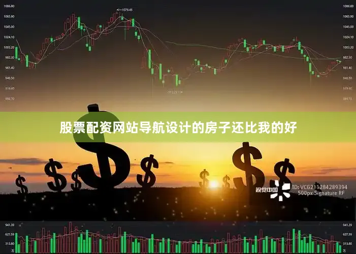 股票配资网站导航设计的房子还比我的好