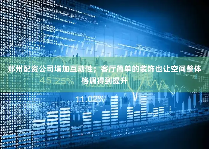 郑州配资公司增加互动性；客厅简单的装饰也让空间整体格调得到提升