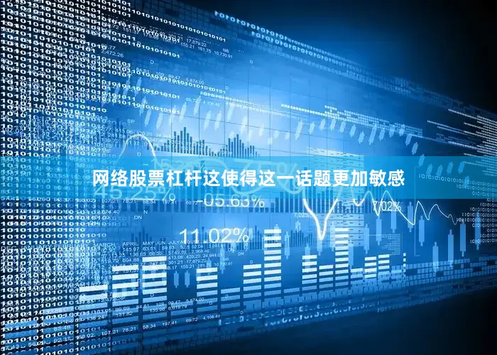 网络股票杠杆这使得这一话题更加敏感