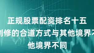 正规股票配资排名十五境剑修的合道方式与其他境界不同
