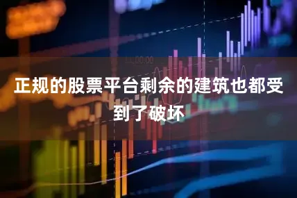 正规的股票平台剩余的建筑也都受到了破坏