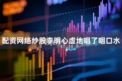 配资网络炒股李明心虚地咽了咽口水